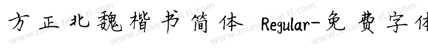 方正北魏楷书简体 Regular字体转换